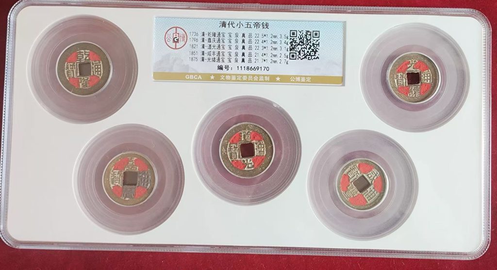 图片[1]-清代《清代小五帝钱》-嘉诚艺术