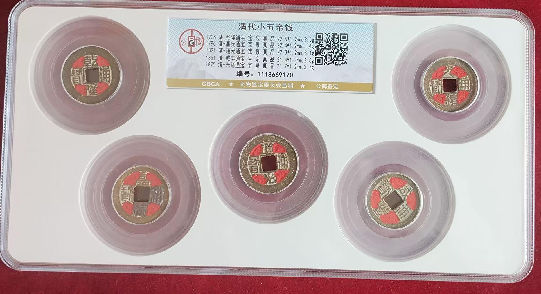 清代《清代小五帝钱》-嘉诚艺术
