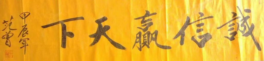 图片[1]-范曾《诚信赢天下》-嘉诚艺术