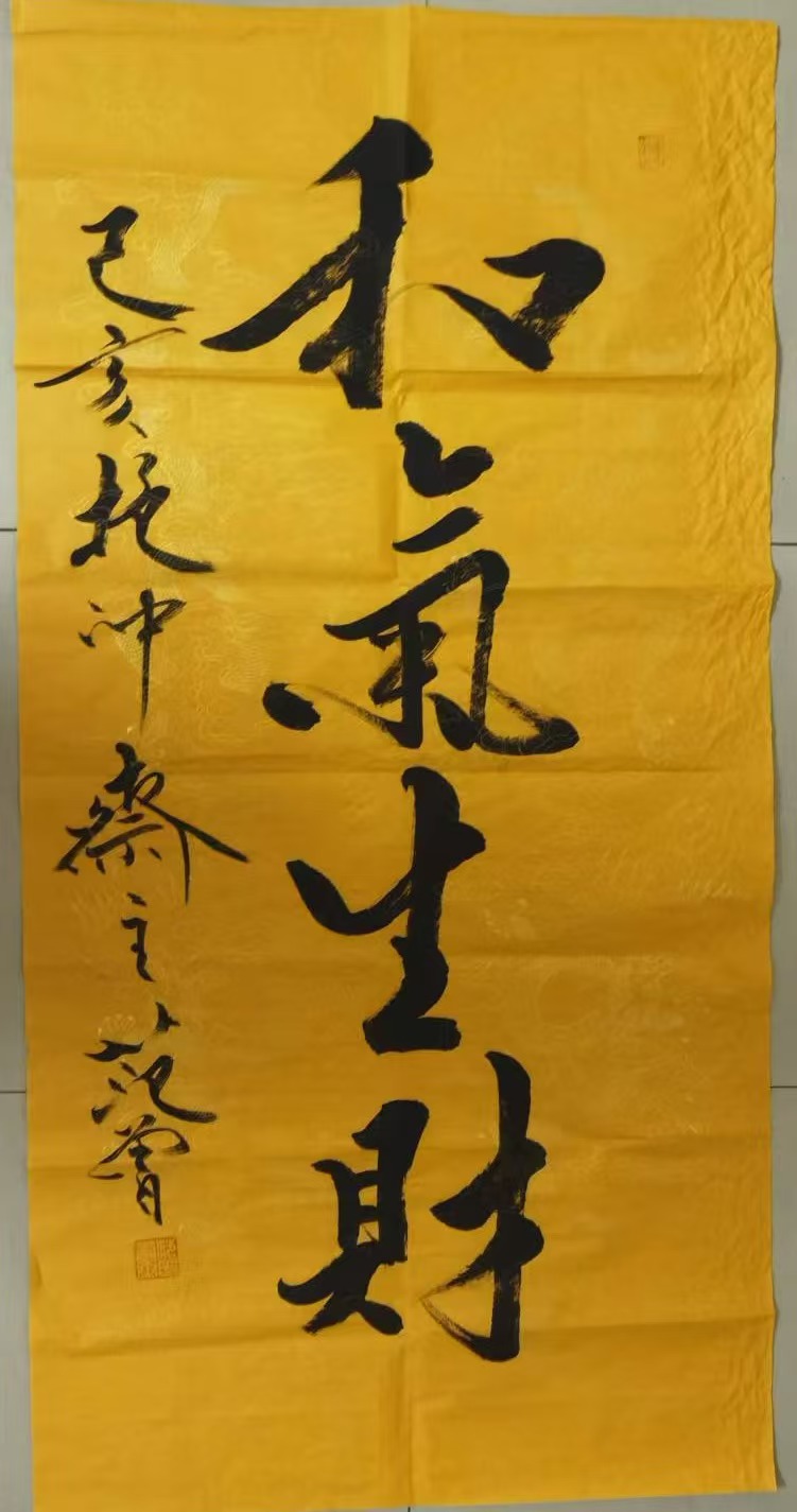范曾《和气生财》-嘉诚艺术