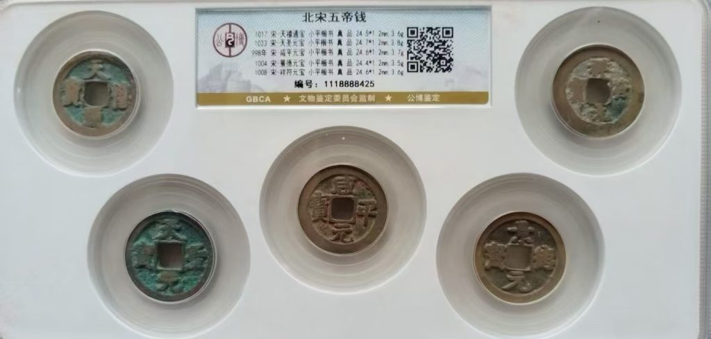 图片[1]-北宋《五帝钱》-嘉诚艺术