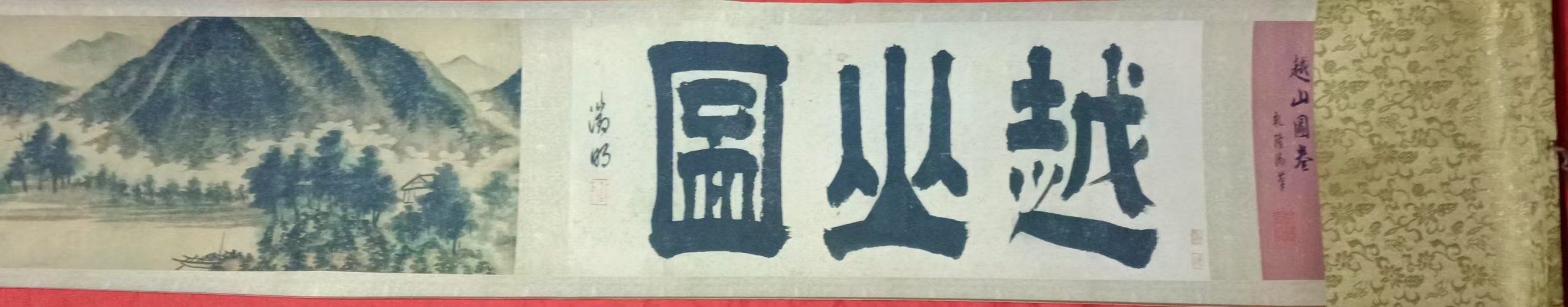 高客恭《越山图卷》-嘉诚艺术