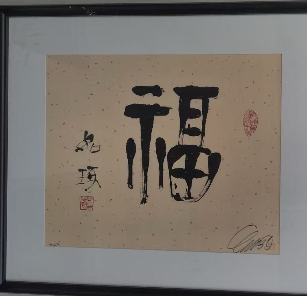 图片[1]-崔如琢《福》-嘉诚艺术
