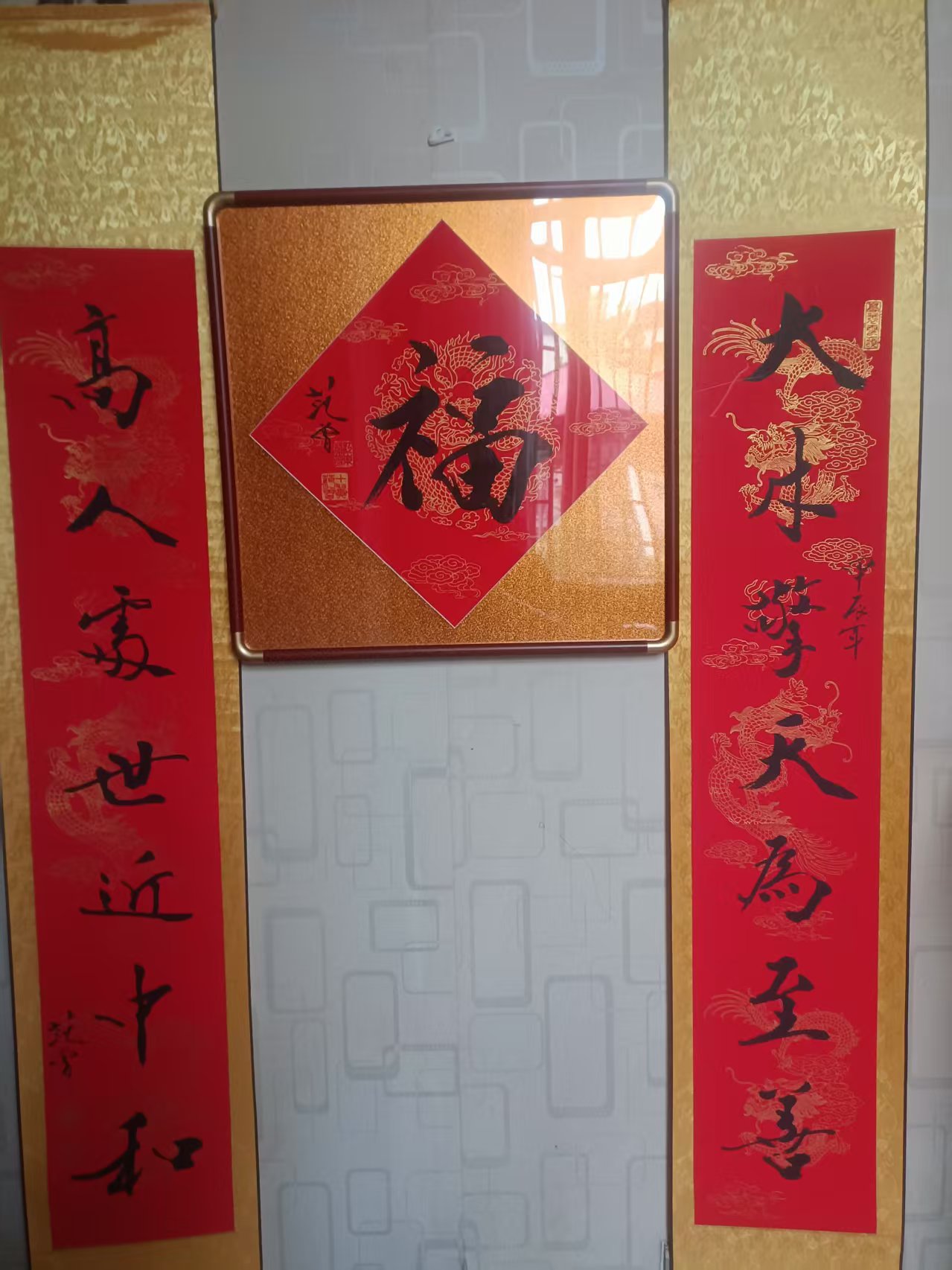 范曾《福》对联-嘉诚艺术