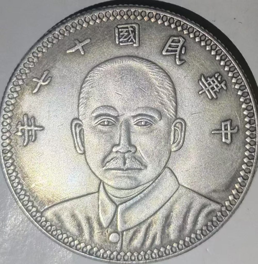 图片[1]-民国十七年《中山一元》-嘉诚艺术