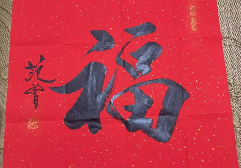 图片[1]-范曾《福》-嘉诚艺术