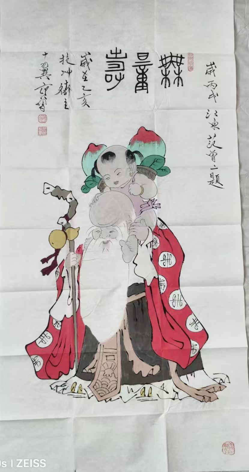 范曾《无量寿》-嘉诚艺术
