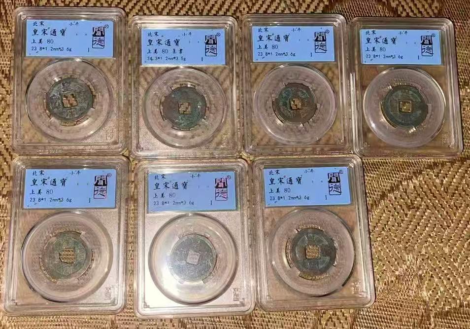 北宋《皇宋通宝》七枚-嘉诚艺术