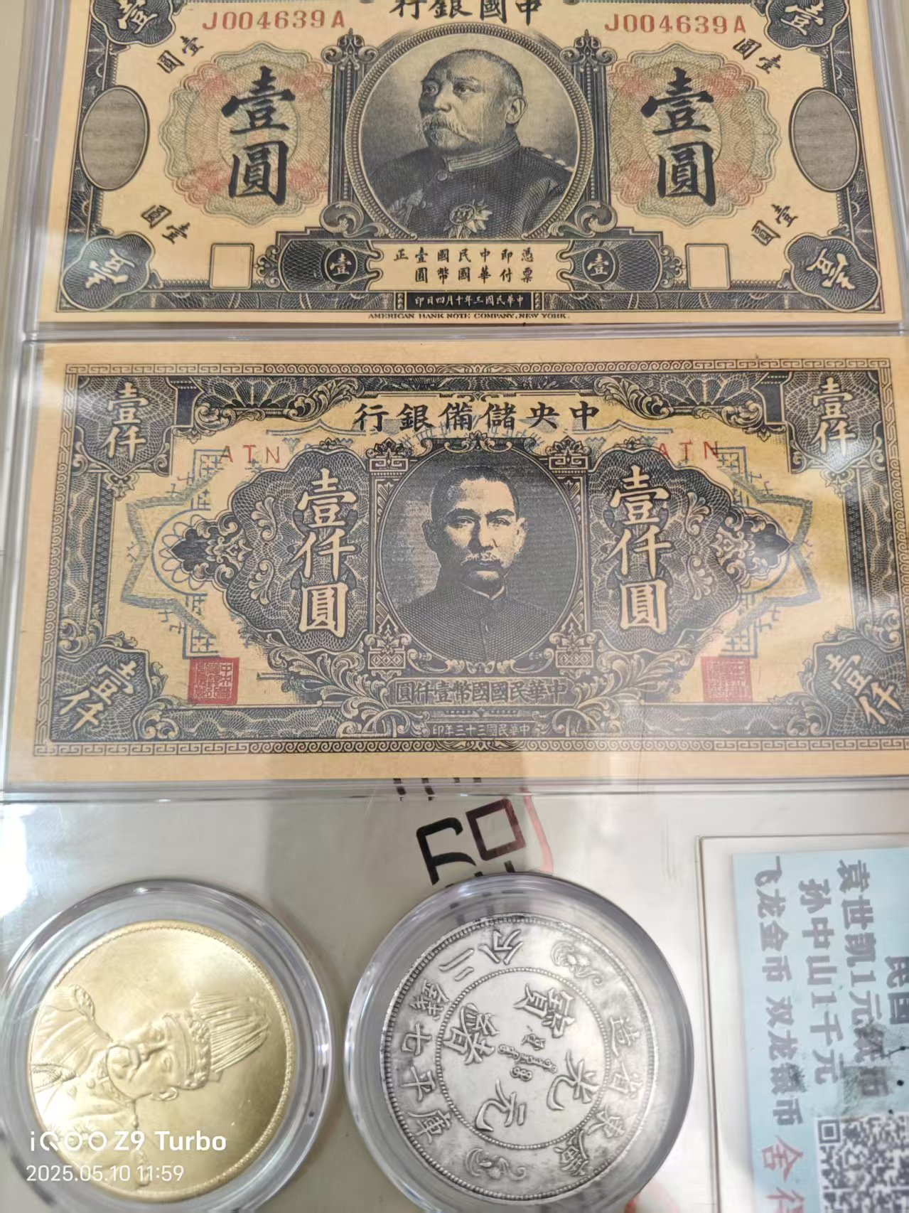 广东双龙寿字银帀，高帽飞龙金币，袁世凯像1元纸帀，孙中山像1干元纸帀各1枚-嘉诚艺术