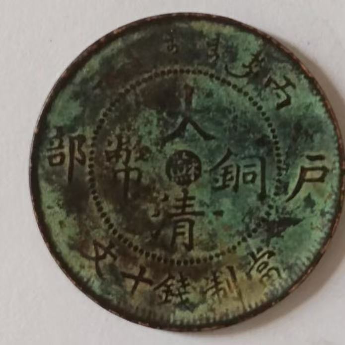 大清铜币《当制钱十文》-嘉诚艺术