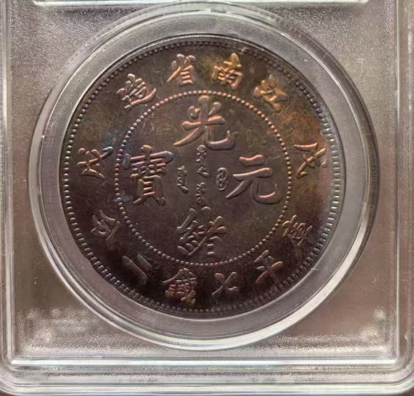江南省造《光绪元宝》库平七钱二分银币-嘉诚艺术