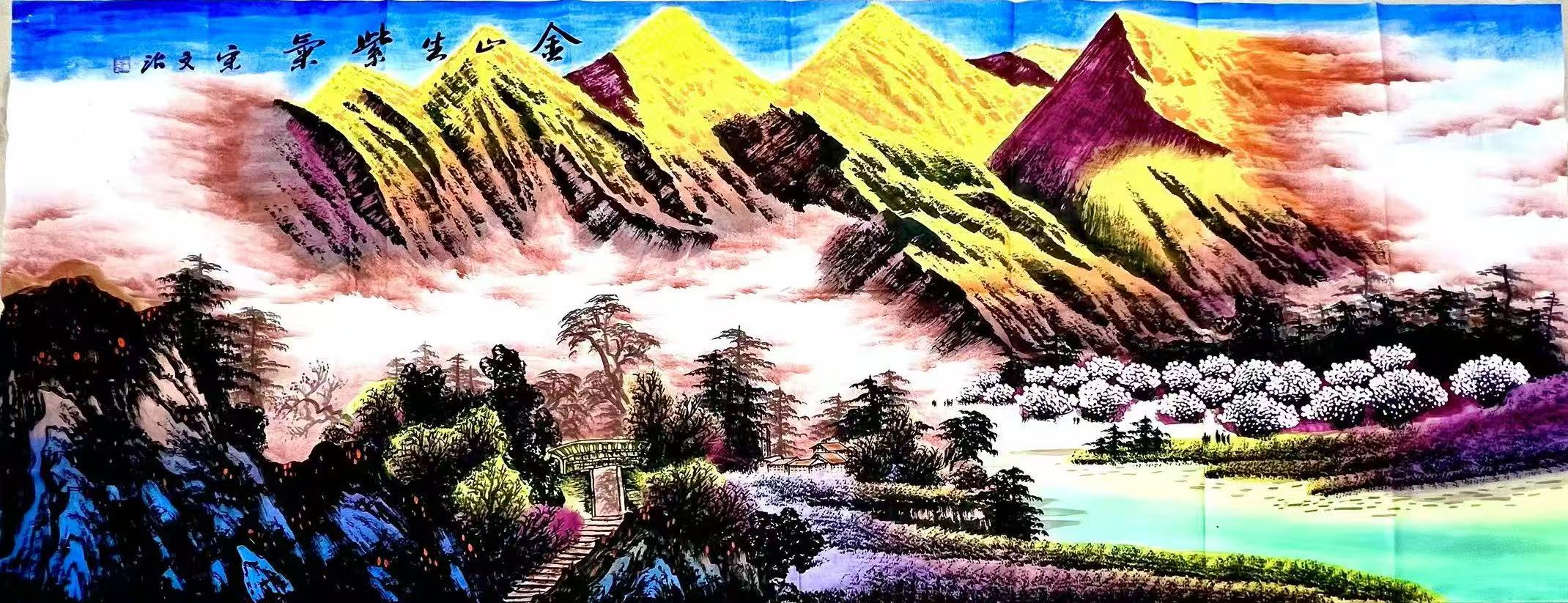 宋文治《金山生紫气》-嘉诚艺术
