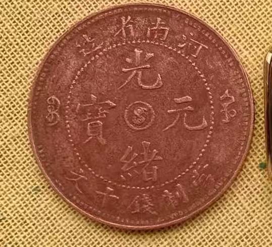 图片[3]-光绪元宝《河南省造當制钱十文，阴太极、阳太极》-嘉诚艺术