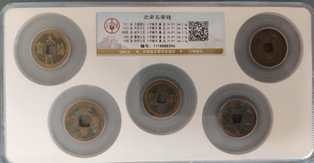 图片[1]-北宋《五帝钱》-嘉诚艺术