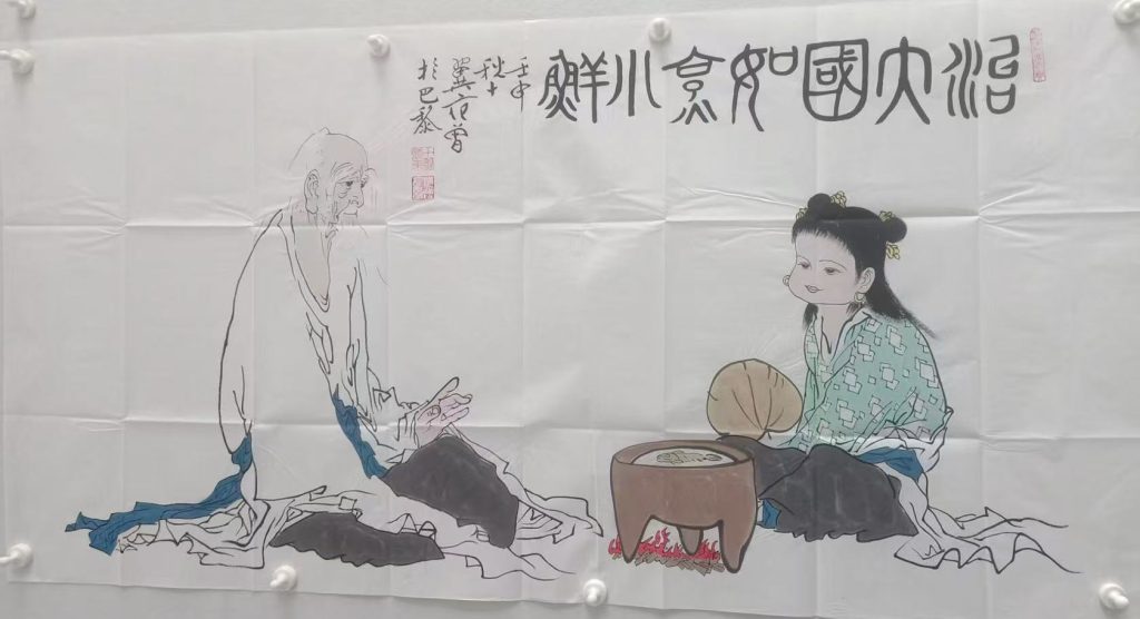 图片[1]-范曾《治大国如烹小鲜》-嘉诚艺术