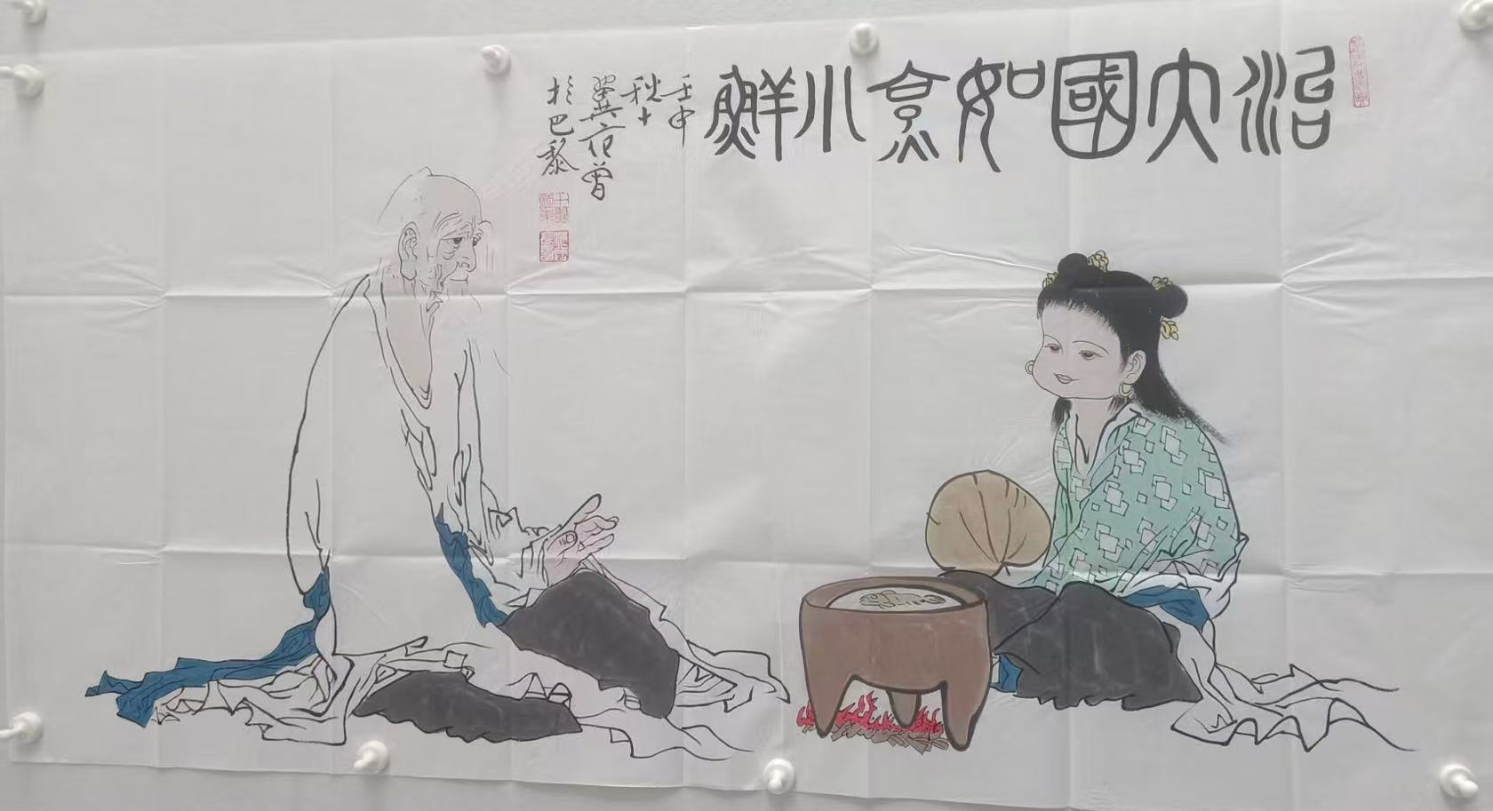 范曾《治大国如烹小鲜》-嘉诚艺术