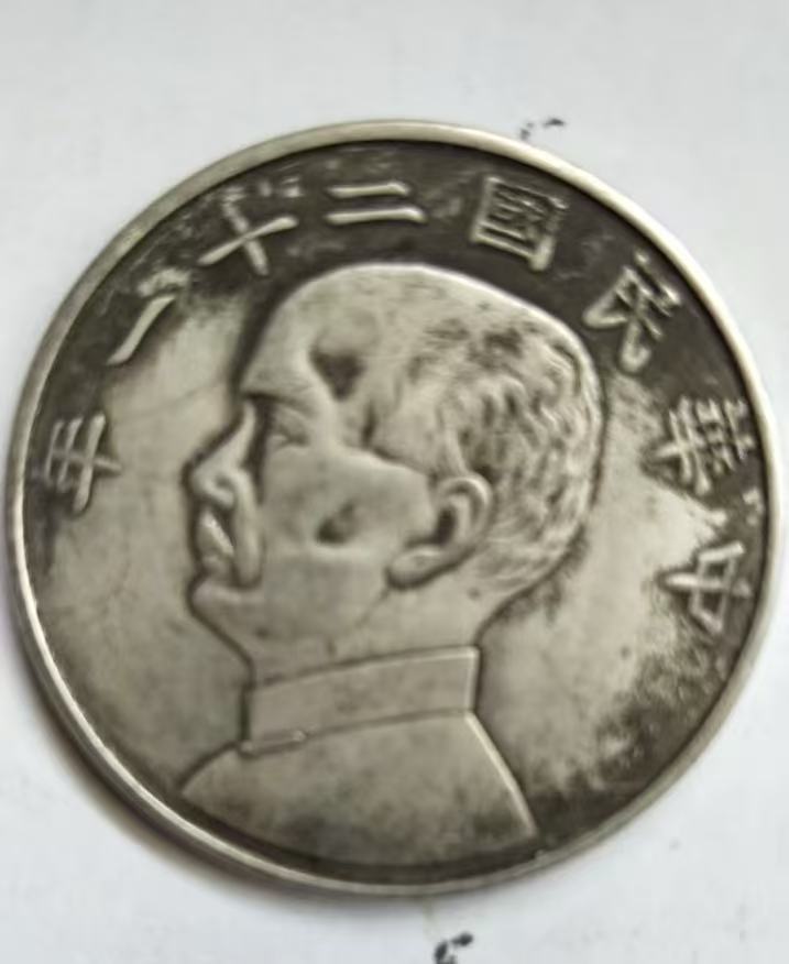 民国二十一年《帆船币》-嘉诚艺术