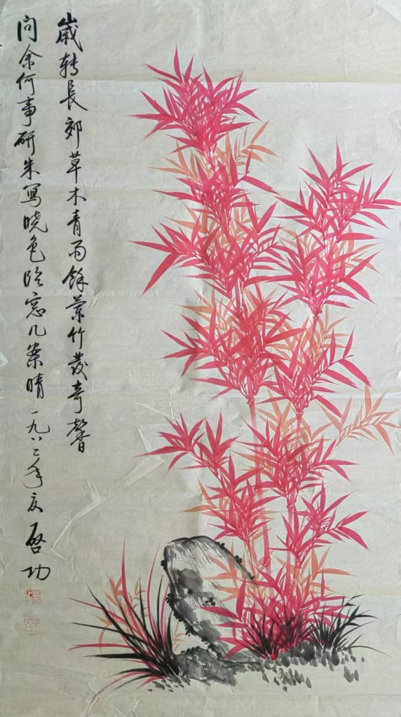 图片[1]-启功《红竹图》-嘉诚艺术