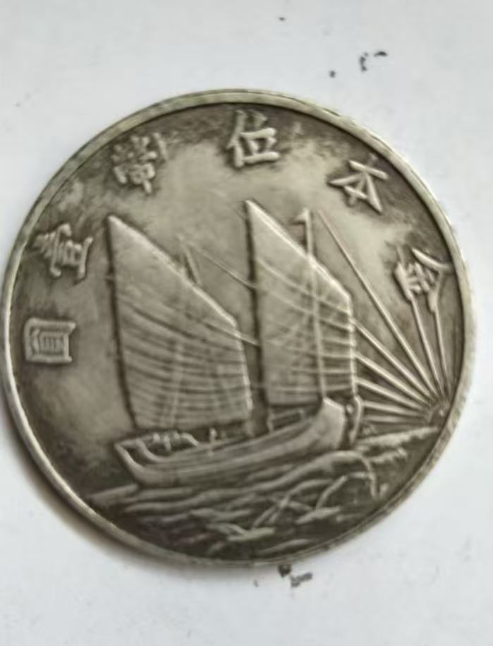 民国二十一年《帆船币》
