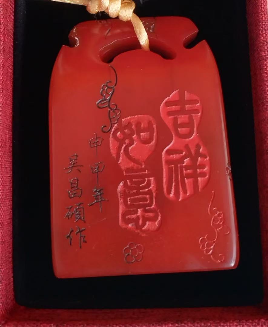 田黄玉（红玉）吴昌硕