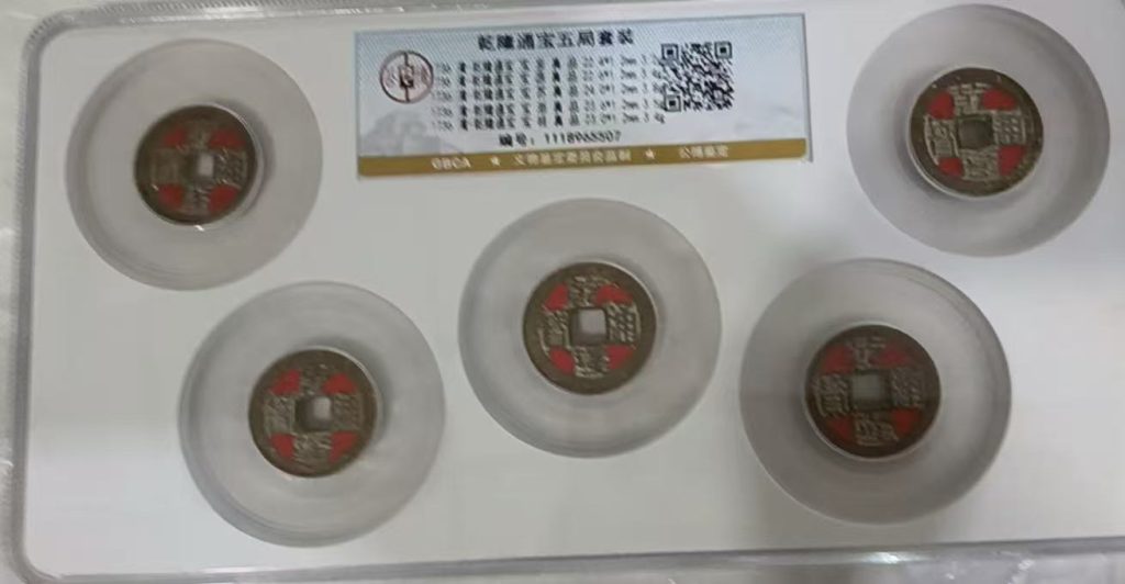 图片[1]-乾隆通宝《五局套装》-嘉诚艺术