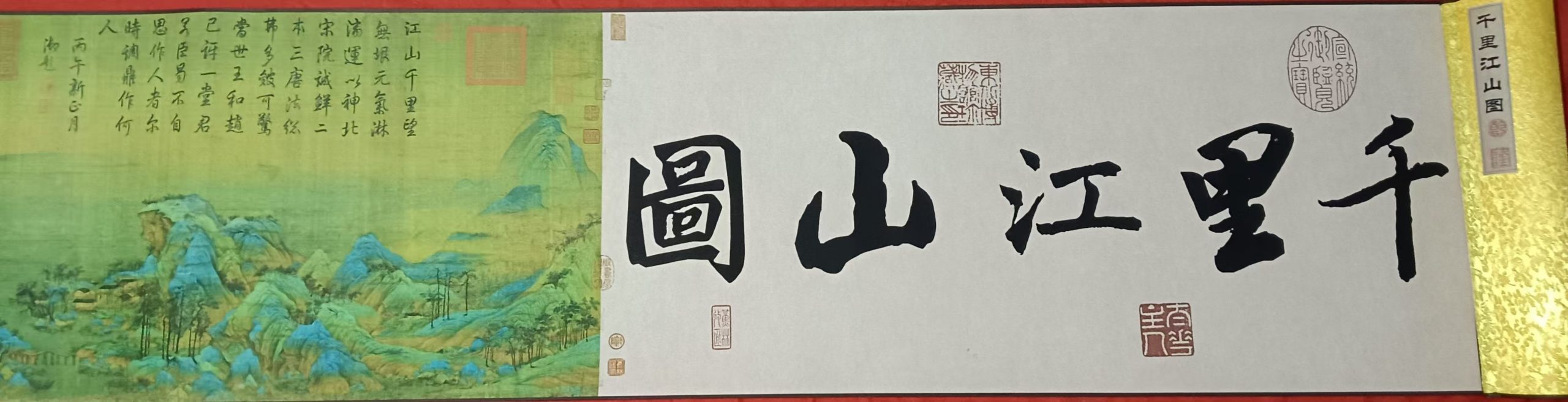 王希孟《千里江山图》-嘉诚艺术