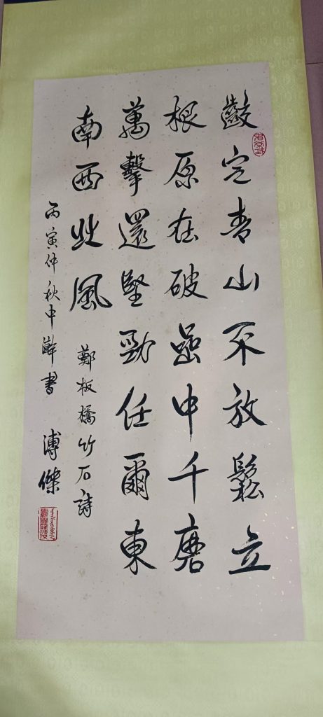 图片[1]-溥杰《竹石诗》-嘉诚艺术