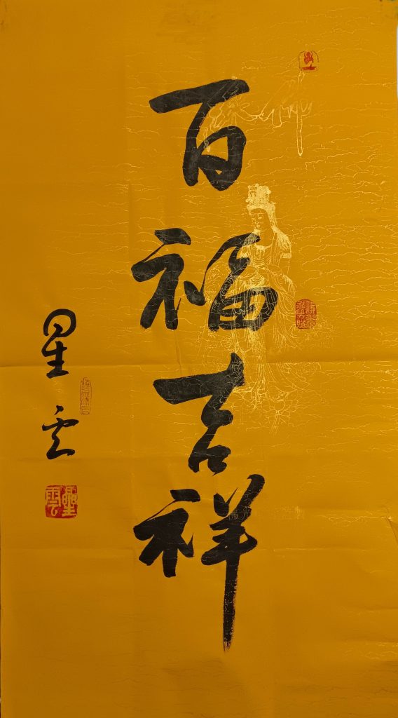 图片[1]-星云《百福吉祥》-嘉诚艺术