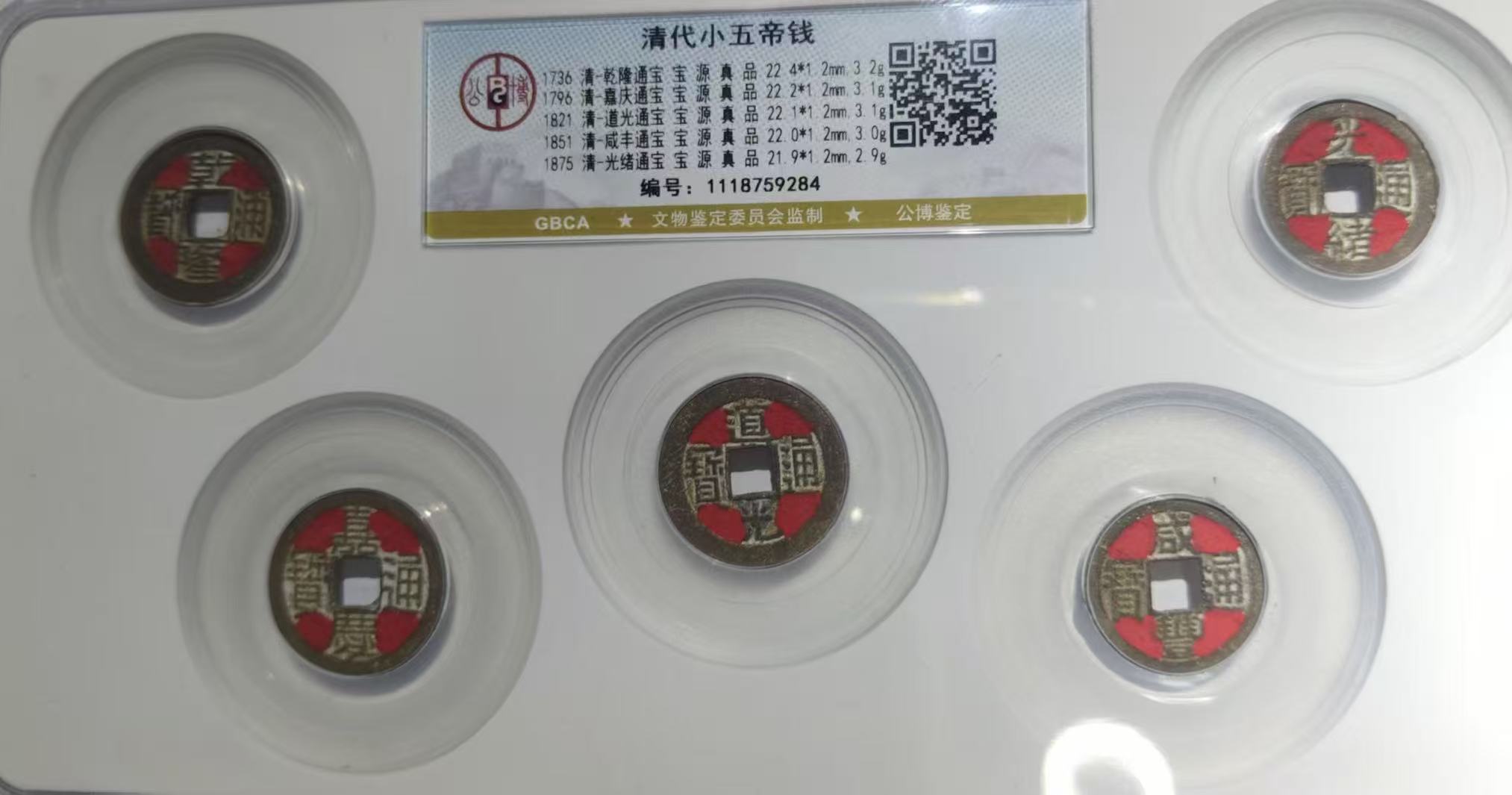 清代《小五帝钱》-嘉诚艺术