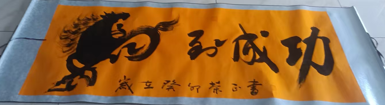 荣正《马到成功》-嘉诚艺术