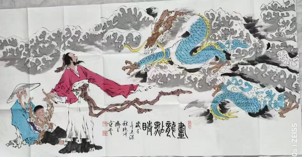 图片[1]-范曾《画龙点睛》-嘉诚艺术