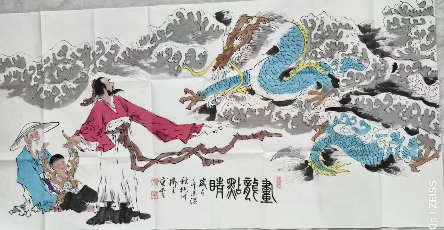 范曾《画龙点睛》-嘉诚艺术