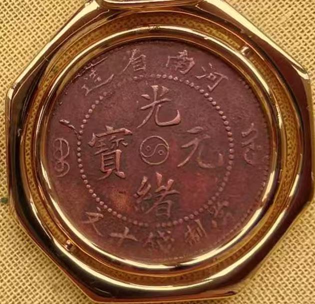 光绪元宝《河南省造當制钱十文，阴太极、阳太极》-嘉诚艺术