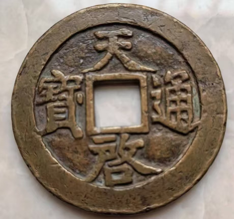 天启通宝《十一两》-嘉诚艺术