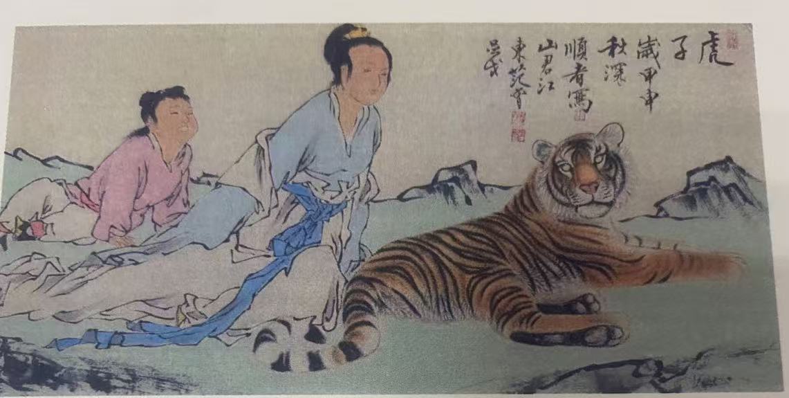 范曾《虎子》-嘉诚艺术