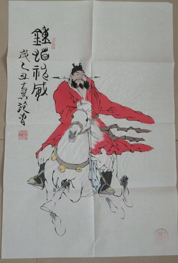 图片[1]-范曾《钟馗神威》-嘉诚艺术