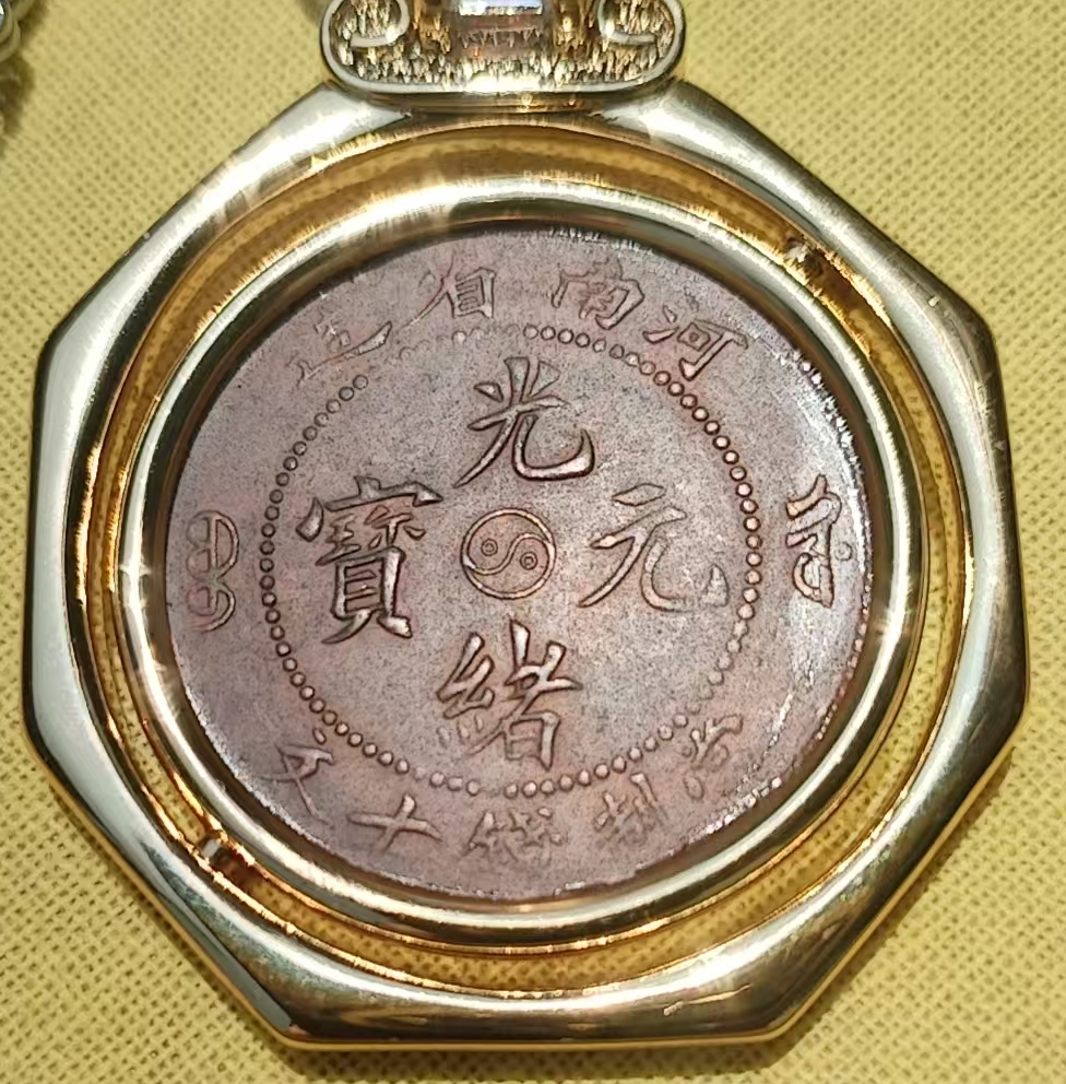 光绪元宝《河南造十文太极龙洋币》-嘉诚艺术
