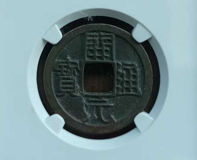 唐-开元通宝《背上月》-嘉诚艺术