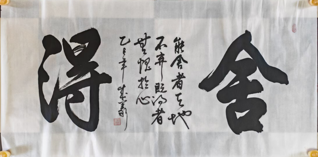 图片[1]-张成义《舍得》-嘉诚艺术