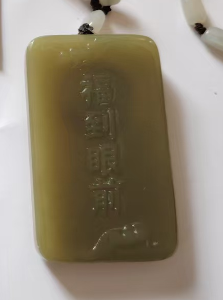 图片[1]-和田玉《福到眼前》镶嵌唐-开元通宝-嘉诚艺术