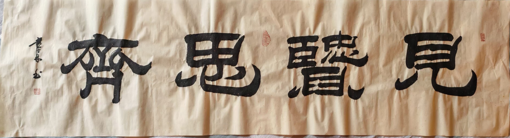 图片[1]-耿书林《见贤思齐》-嘉诚艺术