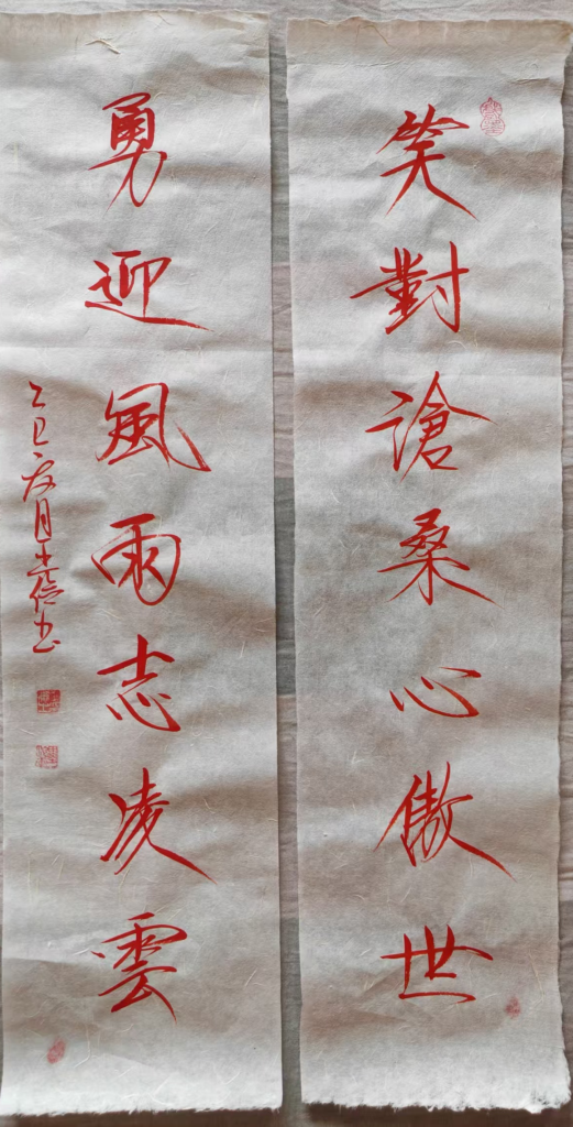 图片[1]-王俭《笑对沧桑》对联-嘉诚艺术