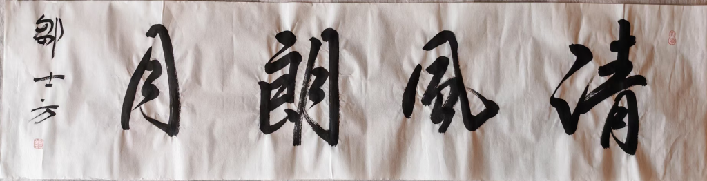 图片[1]-邹士方《清风朗月》-嘉诚艺术