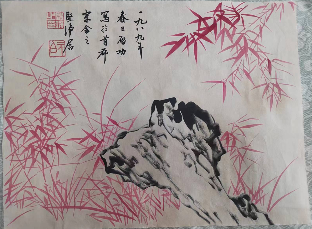 图片[1]-启功《红竹图》-嘉诚艺术