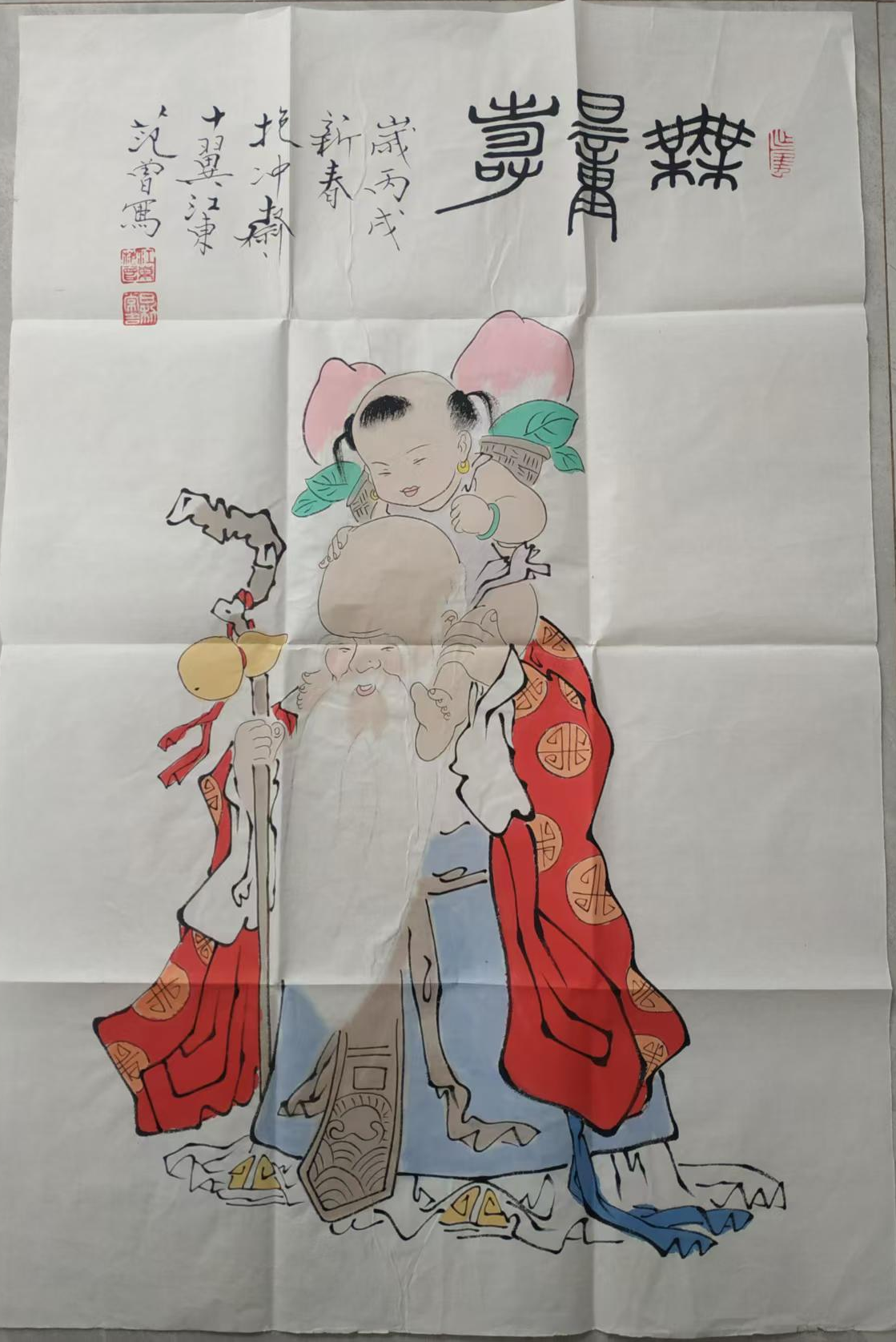 范曾《无量寿》-嘉诚艺术