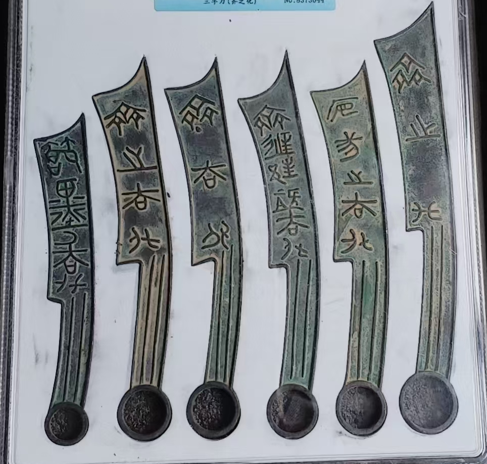 先秦刀币大全套《三字、四字、五字、六字》-嘉诚艺术