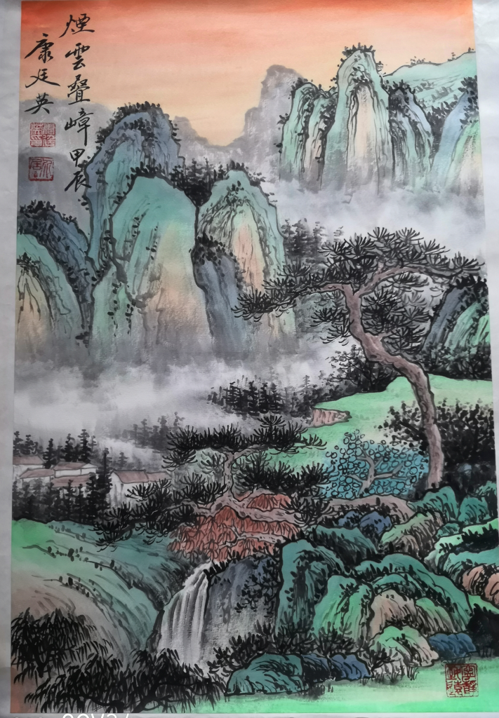 图片[1]-康廷英《烟云叠峰》-嘉诚艺术