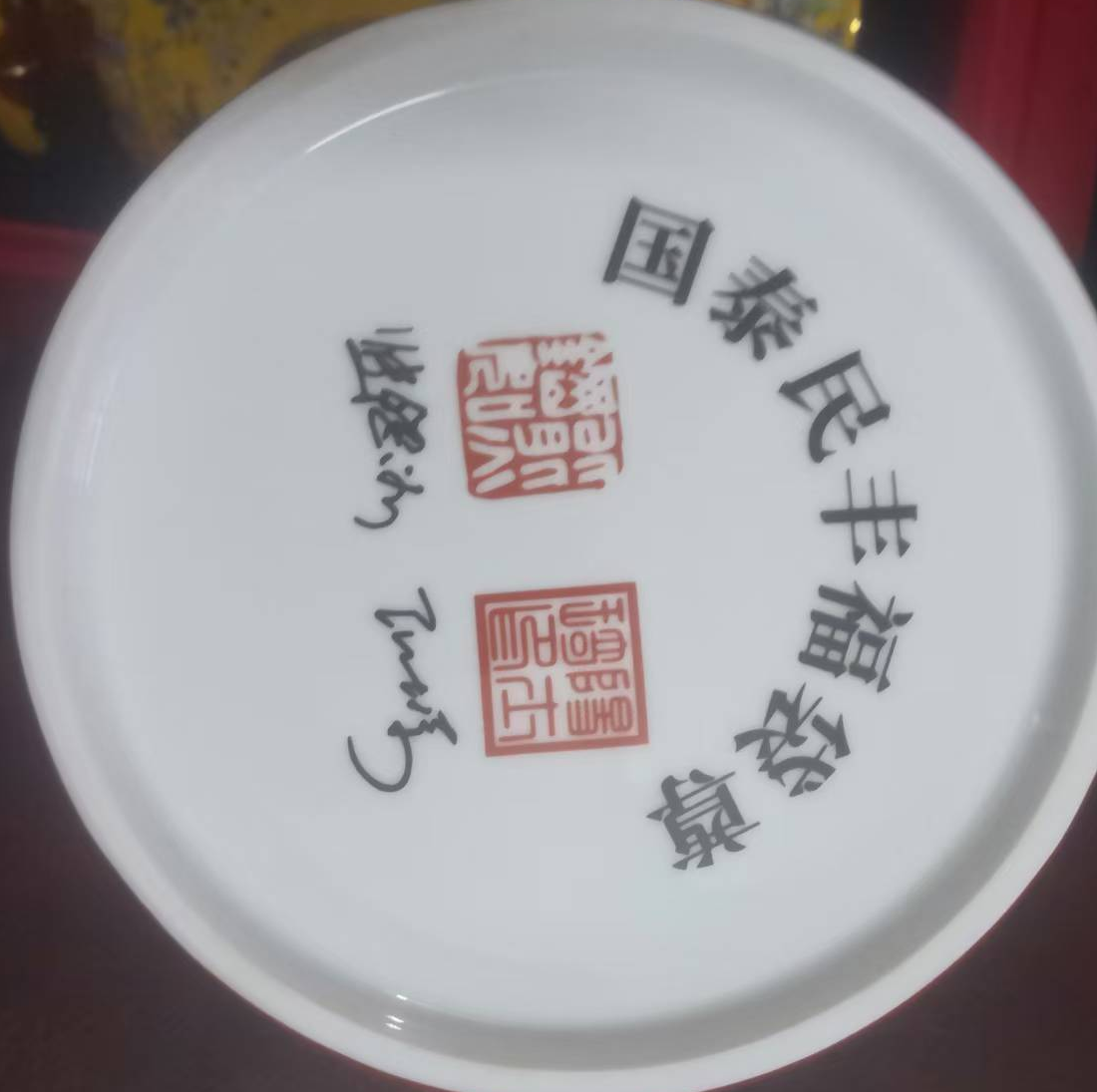 熊钢如、阳士琦《国泰民丰》福袋尊