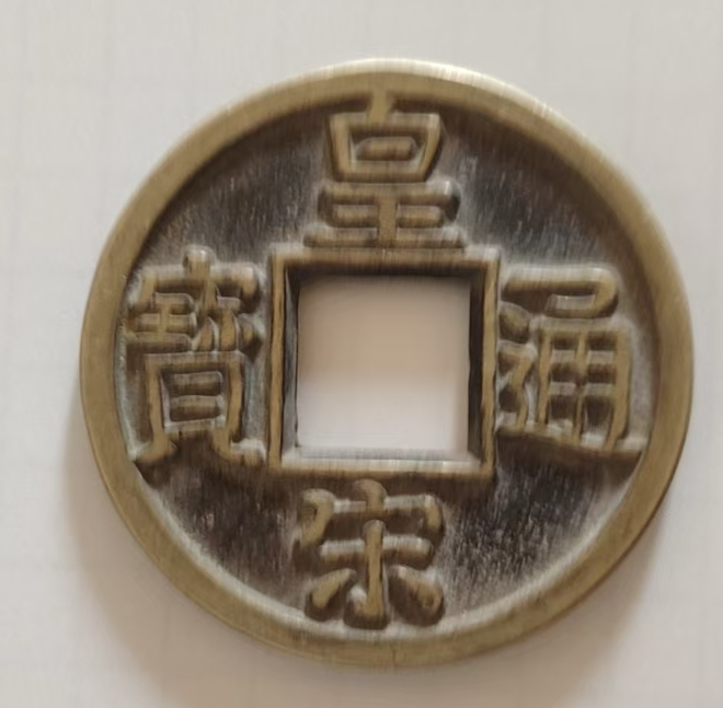 皇宋通宝-嘉诚艺术