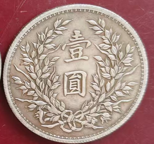 图片[2]-民国银元《一元》-嘉诚艺术